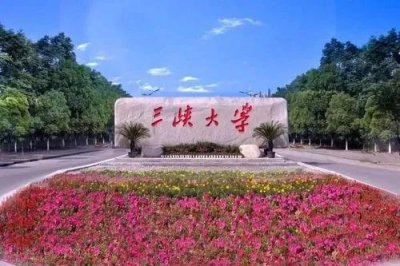 ​三峡大学：名气和实力并不是很强，却培养了大量电力人才