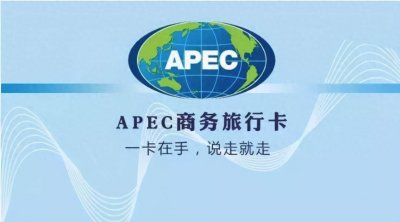 ​一卡在手说走就走｜APEC商务旅行卡