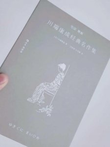 ​川端康成获得诺贝尔文学奖的优秀作品有哪些？哪个版本值得推荐？