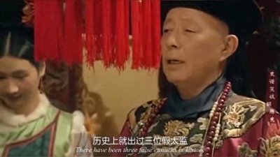 ​历史上三个假太监，一个横行后宫，一个霸占太后,一个企图称帝