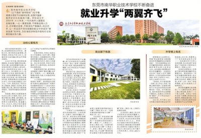 ​东莞市南华职业技术学校不断奋进 就业升学“两翼齐飞”