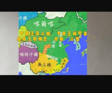 ​历史上的三藩之乱