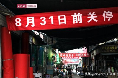 ​河南：拥有400多年历史的洛阳关林市场为何要外迁？网友给出原因