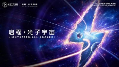 ​光子工作室群全球品牌升级，用光子宇宙连接世界