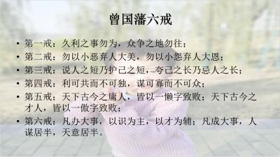 ​曾国藩六戒