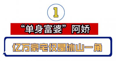 ​“单身富婆”阿娇：坐拥数套豪宅，凭“浪姐”再回事业颜值巅峰