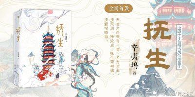 ​辛夷坞首部古风仙侠大作《抚生》，已在白马时光上线