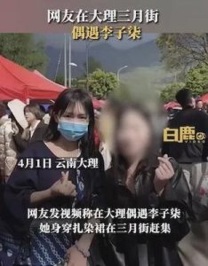 ​李子柒复出引热议，遭台媒尬黑却赢得网友支持