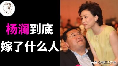 ​1994年，杨澜和银行职员丈夫离婚，转身嫁给身价100亿的吴征