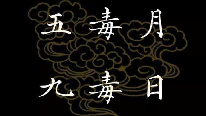 五毒月
