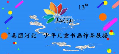 ​刘梓妍个人资料（第十三届“美丽河北”少年儿童书画作品展播刘梓妍）