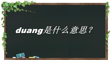duang是什么意思?