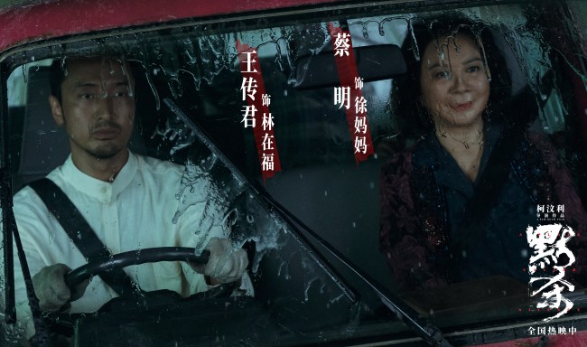 悬疑电影《默杀》发布林在福徐妈妈片段