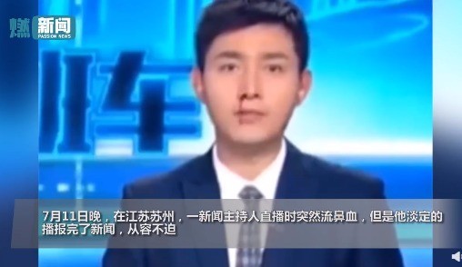 业务能力太彪悍!主持人直播突然流鼻血仍淡定播报