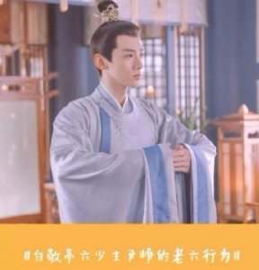 ​白敬亭六少主尹峥的老六行为 共赏烟火日常