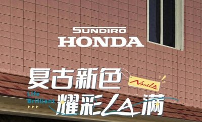 ​新大洲本田复古踏板车——NS125LA换装版上市，另有新款曝光