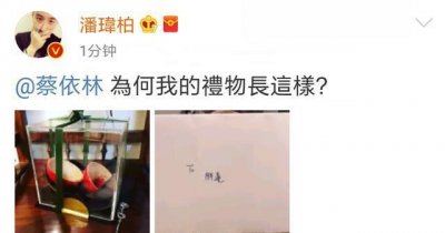 ​潘玮柏微博质问蔡依林，网友：收个礼物都能垮掉没谁了