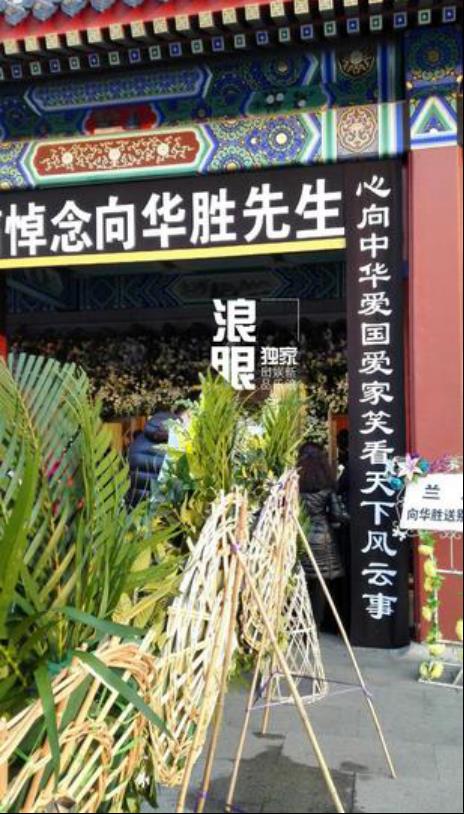 向华胜为什么在八宝山下葬 向华胜为什么没娶张敏