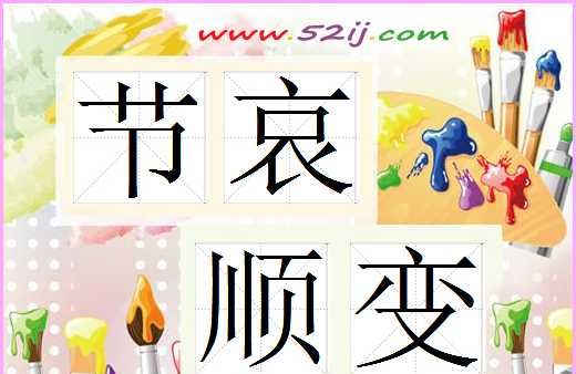 成语节哀顺变是什么意思