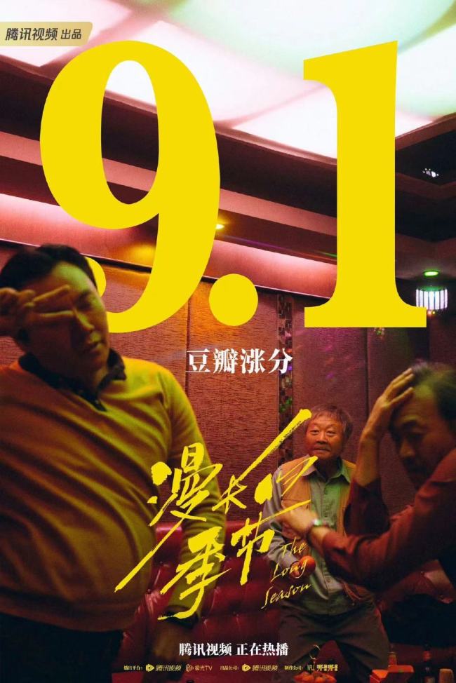 《漫长的季节》开播 评分高达9.1 导演辛爽新作
