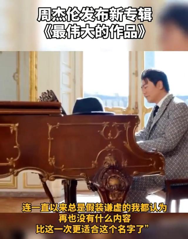 周杰伦最新专辑官方封面（周杰伦发布新专辑最伟大的作品时隔六年）(4)