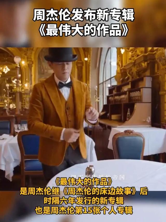 周杰伦最新专辑官方封面（周杰伦发布新专辑最伟大的作品时隔六年）(2)