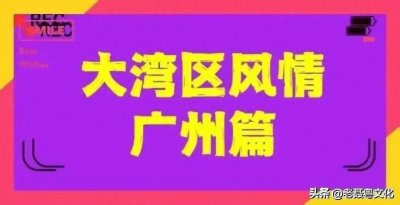 ​广州地名小掌故：天河