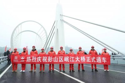 ​眉山市彭山区岷江大桥顺利建成通车