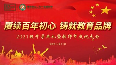 ​271教育|立德修身守初心，育人育才铸品牌！峡山实验初中开学典礼