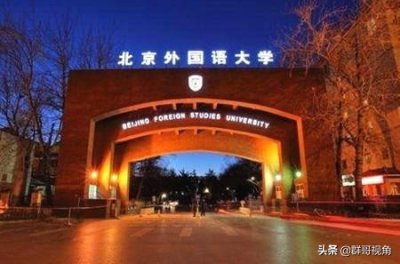 ​我国16所以“外国语”命名的高校