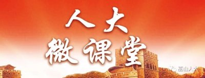 ​人大微课堂 | 第五十七期：人代会闭会期间，常委会代行人代会的职权？