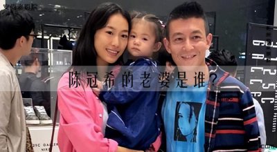​陈冠希的老婆是谁？陈冠希为何娶了秦舒培？