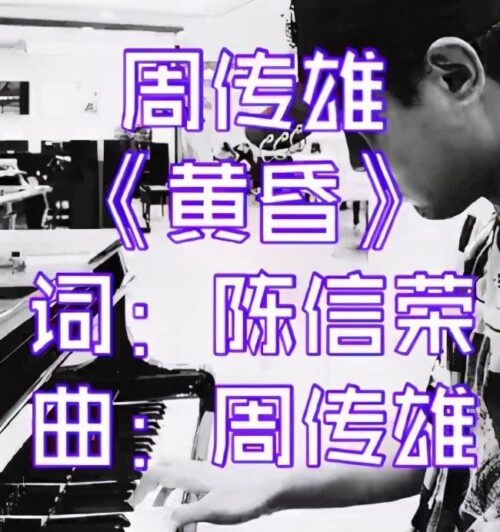 周传雄个人资料简介(周传雄的起伏人生)插图12