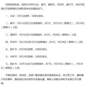 ​2018年放假时间出炉！春节2月15日至21日休7天