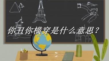 你丑你横穿是什么意思？