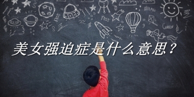 美女强迫症是什么意思？