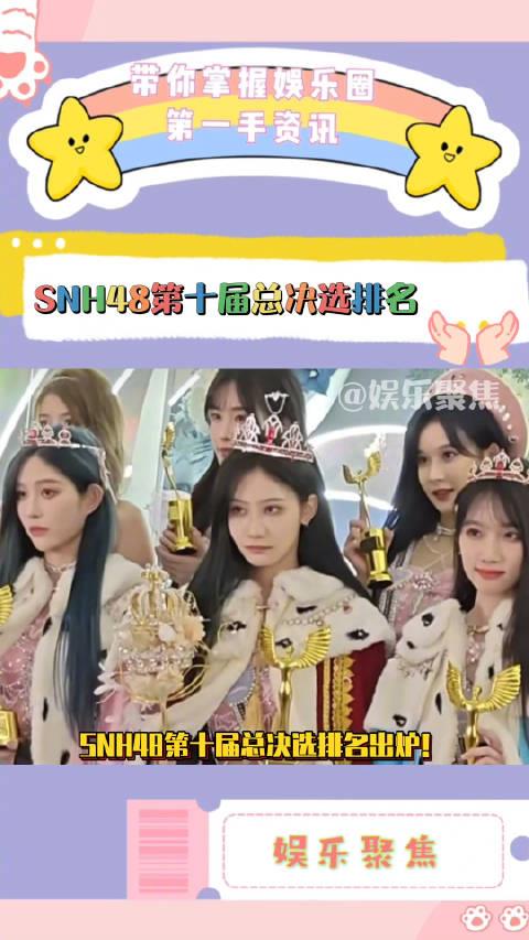 SNH48第十届总决选排名出炉！