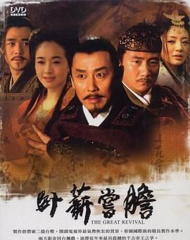 卧薪尝胆的完整故事