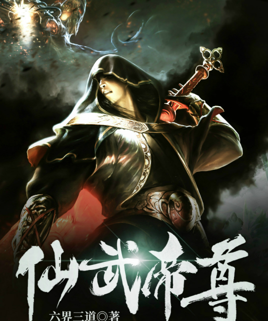 叶玄鸿钧老祖是什么小说,鸿钧老祖在现代的小说图4