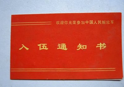 ​入伍通知书有什么用？看完就知道了