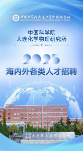 ​中国科学院大连化学物理研究所2025年海内外各类人才招聘