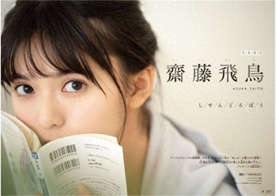 ​斋藤飞鸟美图第1弹，可爱的邻家妹妹，你一定喜欢