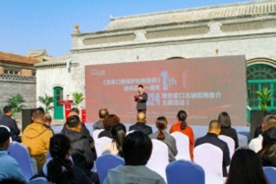 ​《张家口堡保护利用条例》颁布实施一周年暨张家口古城招商推介活动举行