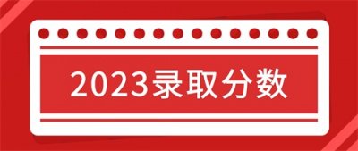 ​最低分480！滨州医学院2023年录取分数统计