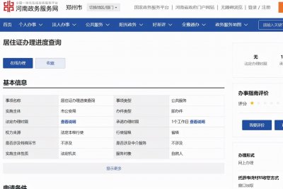 ​河南怎样登录居住证综合信息网查询系统，查询居住证办理进度？