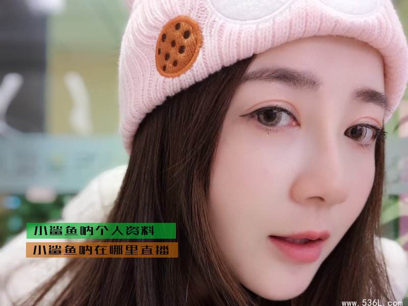 小鲨鱼呐个人资料照片、小鲨鱼呐在哪里直播