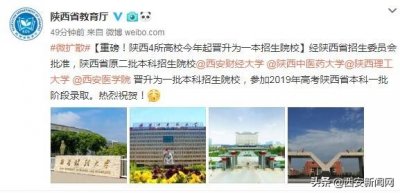 ​高考生注意：陕西4所高校今年起晋升为一本招生院校