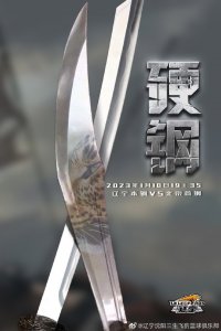 ​辽宁男篮发布对阵北京队的赛前海报：硬钢