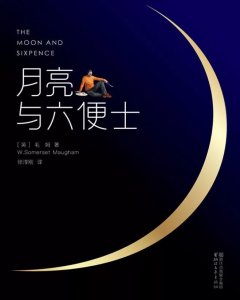 ​《月亮与六便士》蕴涵的人生哲理