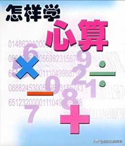 ​中小学生掌握17个心算技巧，10倍速提升，轻松变身数学小高手！